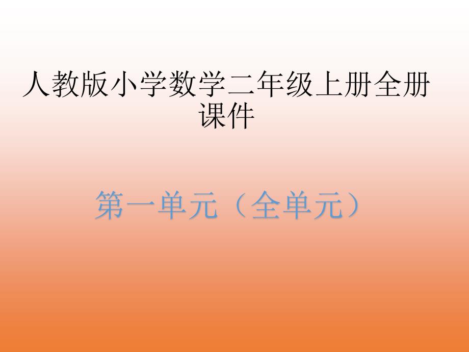 人教版小学数学二年级上册全册课件  (第一单元全部)_第1页