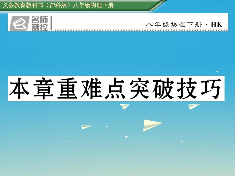 2017年春八年级物理全册 8 压强重难点突破技巧课件 （新版）沪科版_第1页