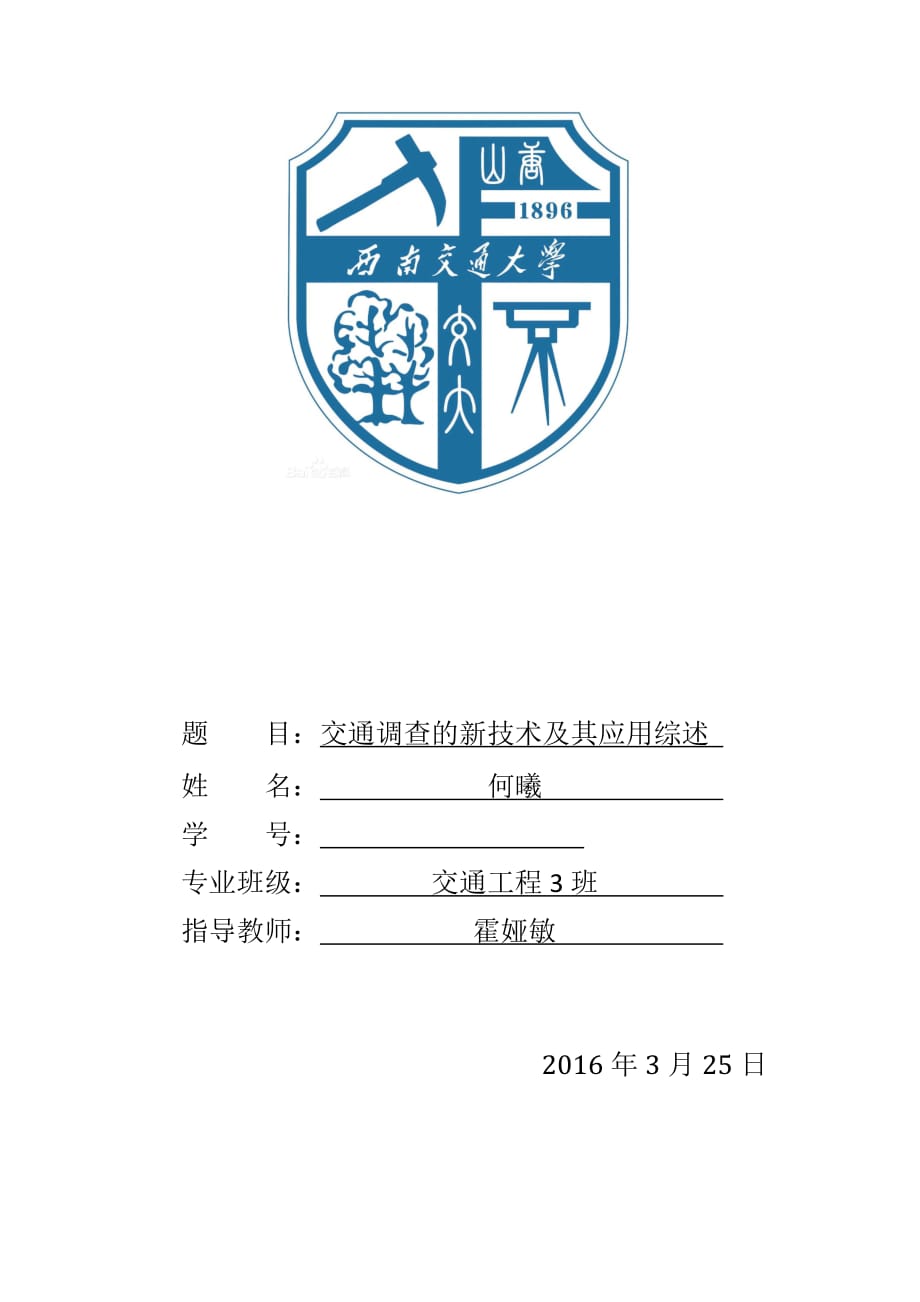 交通调查的新技术及其应用综述.doc_第1页