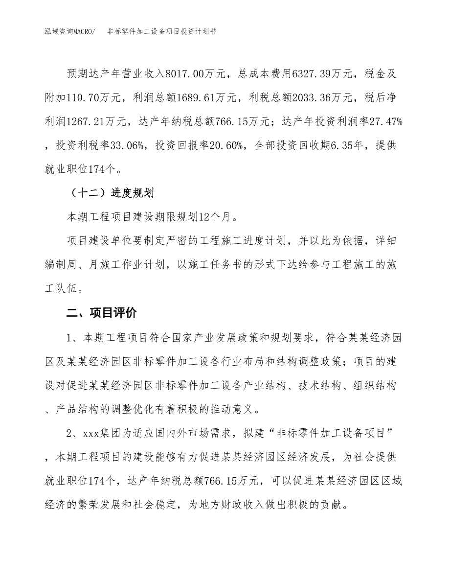 非标零件加工设备项目投资计划书（总投资6000万元）.docx_第3页