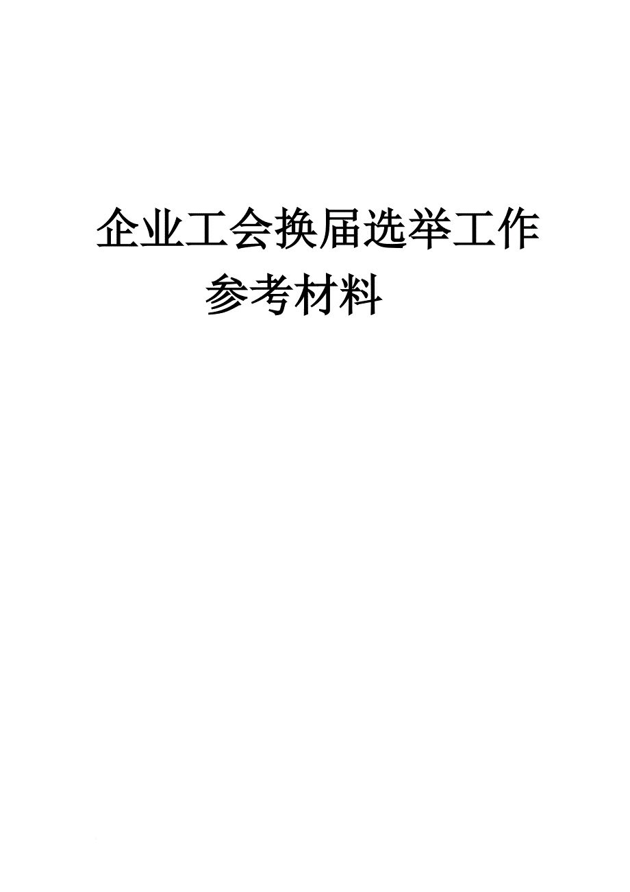 企业工会换届选举工作参考材料.doc_第1页