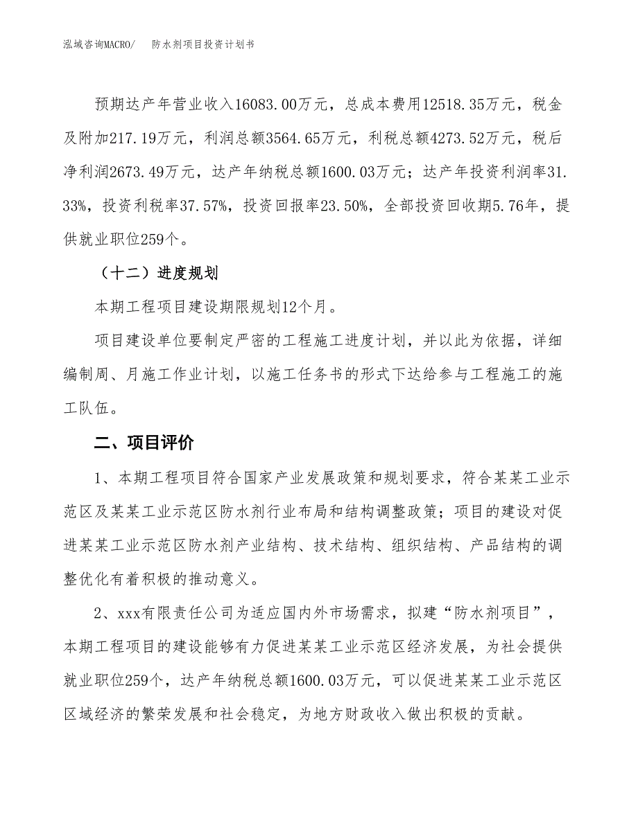 防水剂项目投资计划书（总投资11000万元）.docx_第3页