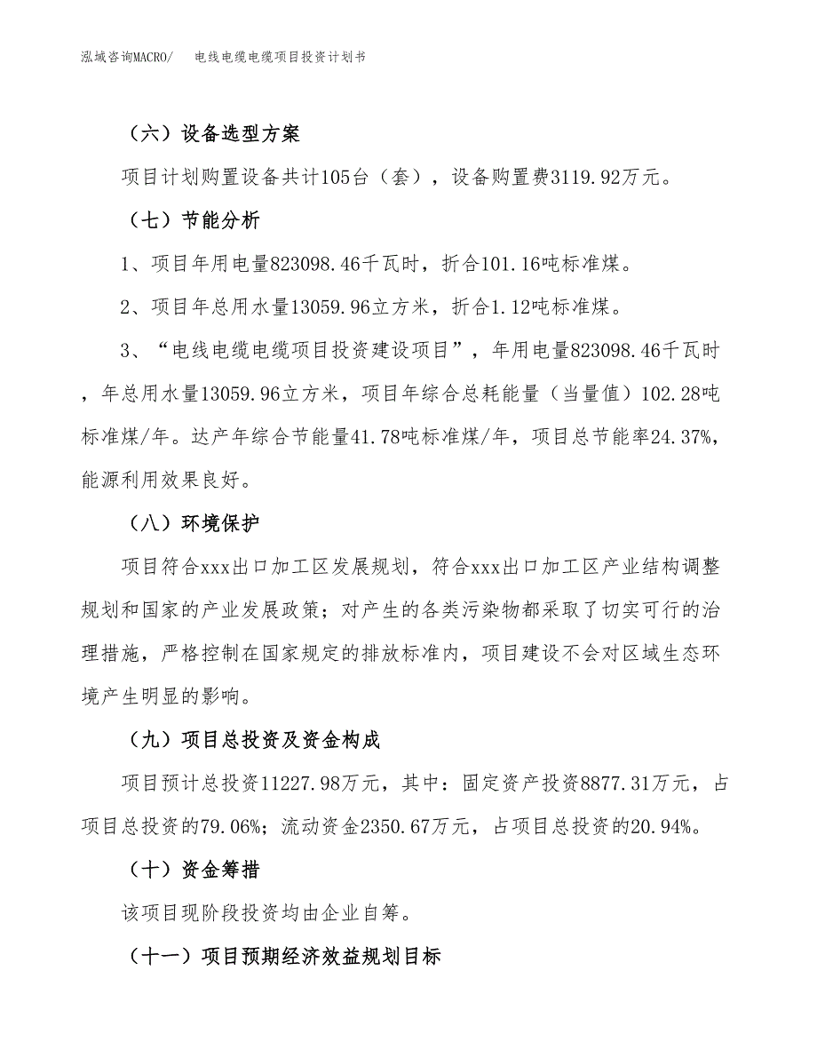 电线电缆电缆项目投资计划书（46亩）.docx_第3页