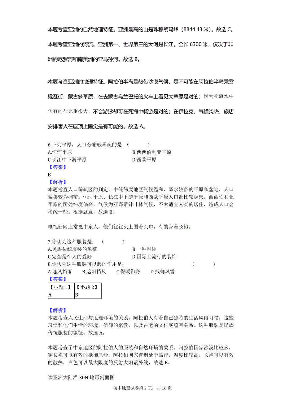 山东省齐河县鼎新中学2015-2016学年第二学期七年级期中考试(地理)_第2页