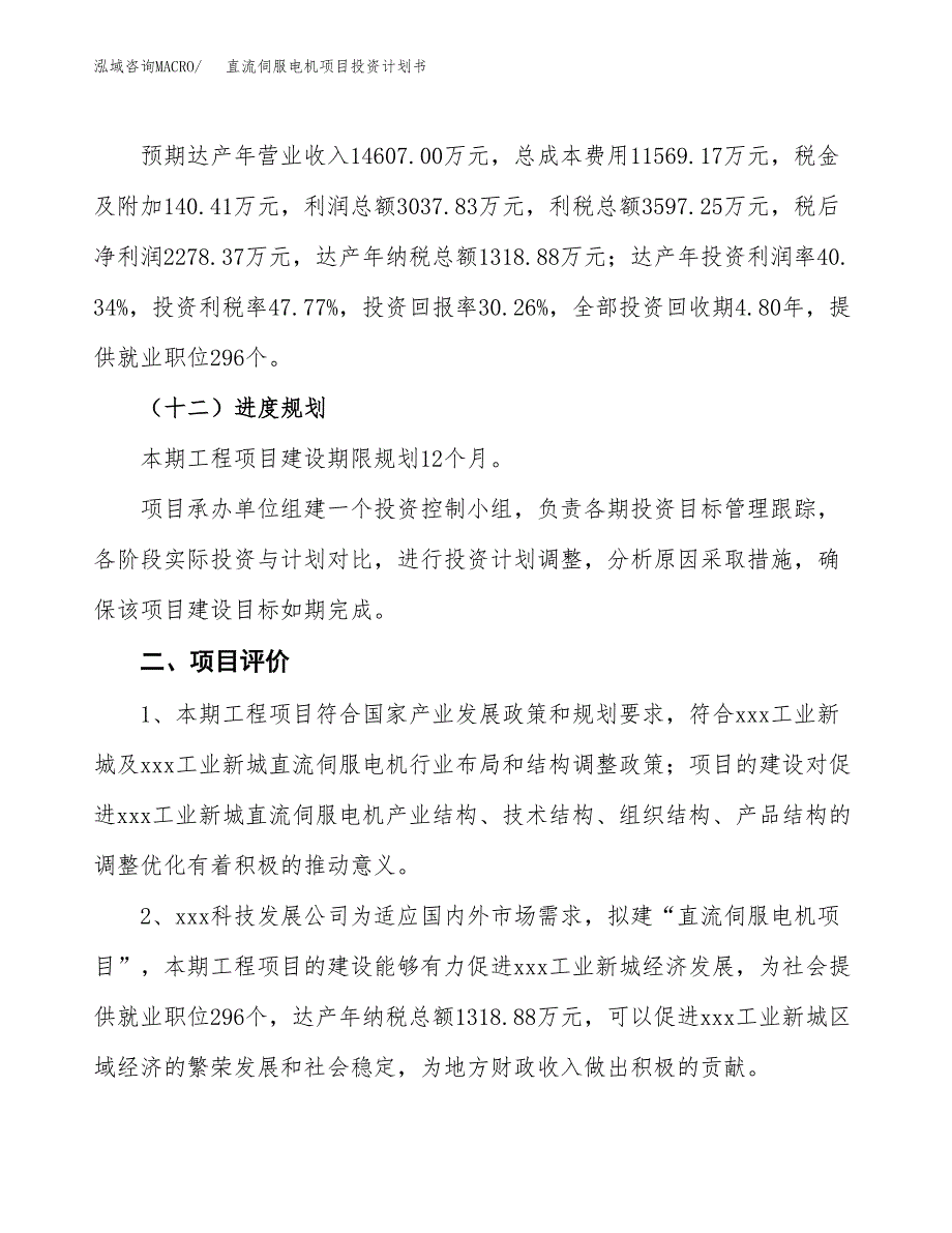 直流伺服电机项目投资计划书（34亩）.docx_第4页