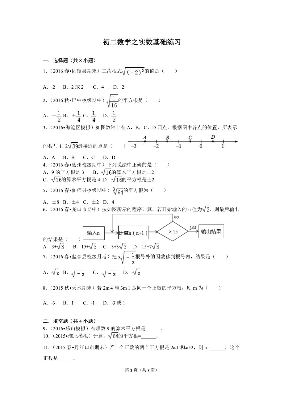 初二数学之实数基础练习(含解析)_第1页