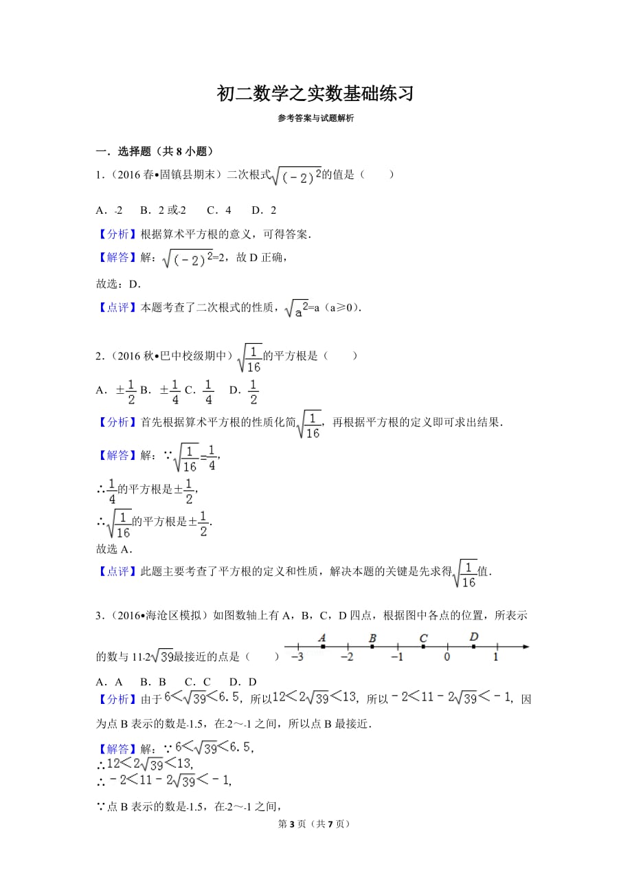 初二数学之实数基础练习(含解析)_第3页