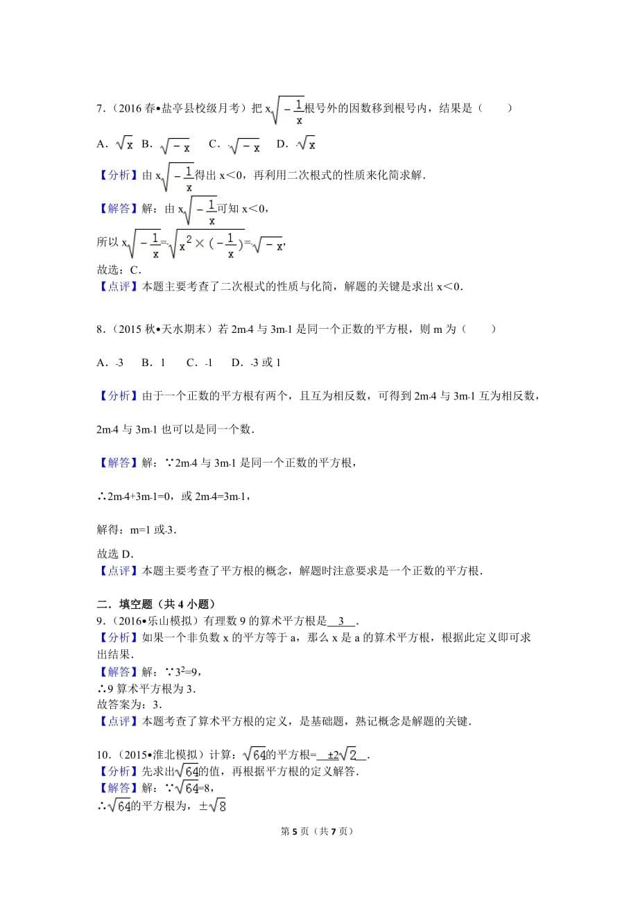 初二数学之实数基础练习(含解析)_第5页