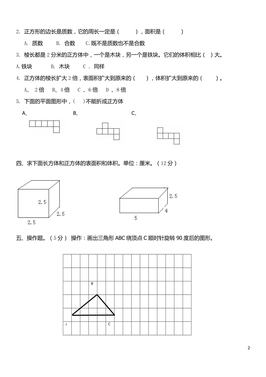 人教版小学五年级下册数学期中试卷-(4)_第2页