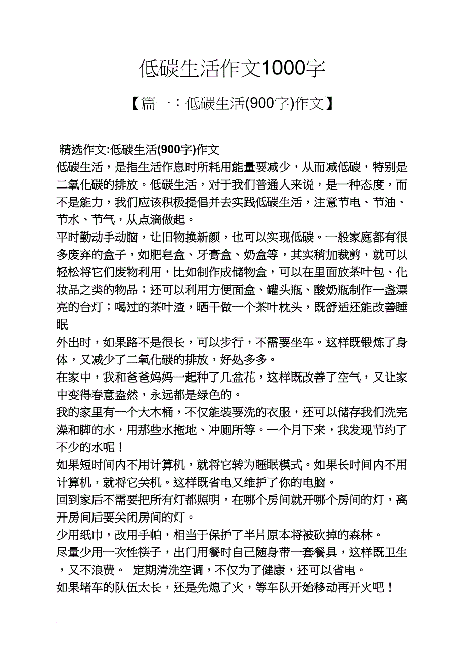 作文范文之低碳生活作文1000字_第1页