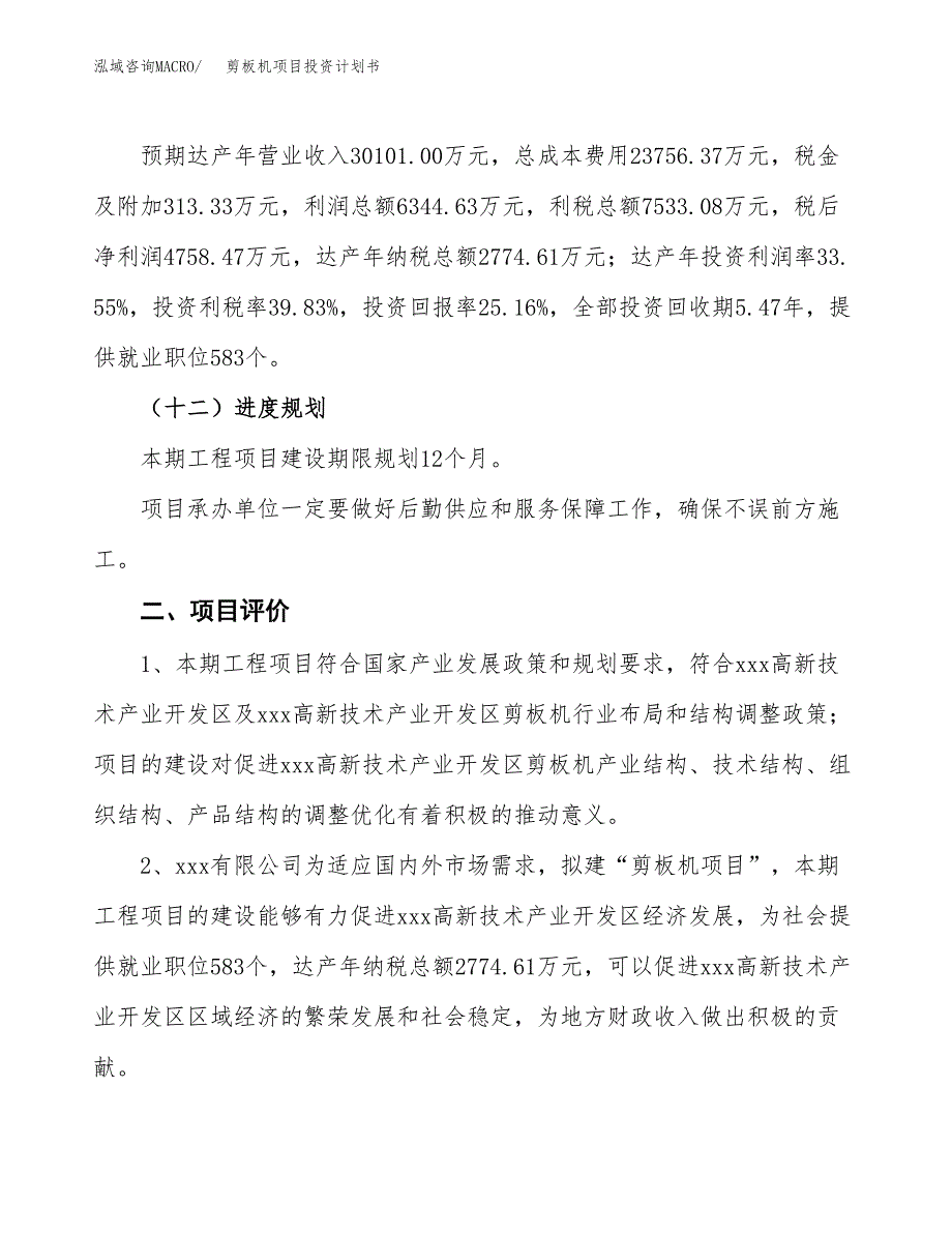 剪板机项目投资计划书（总投资19000万元）.docx_第3页