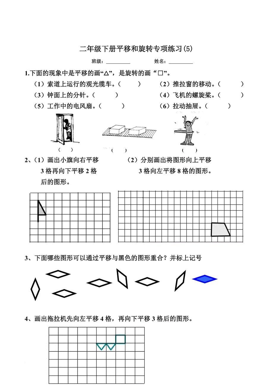 二年级下册平移与旋转综合练习题(1-12).doc_第5页