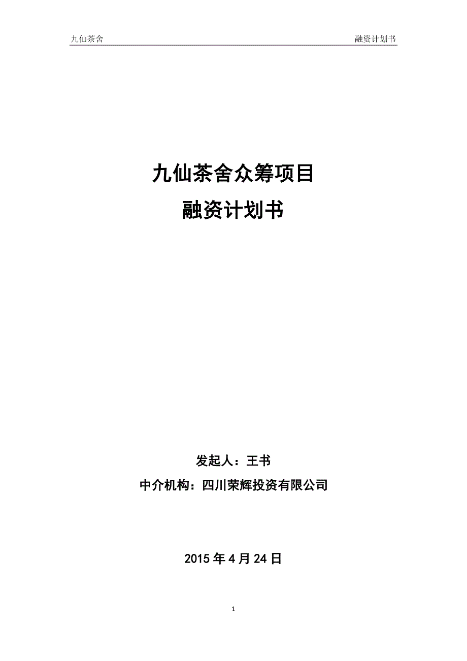 股权众筹融资计划书最新)资料_第1页