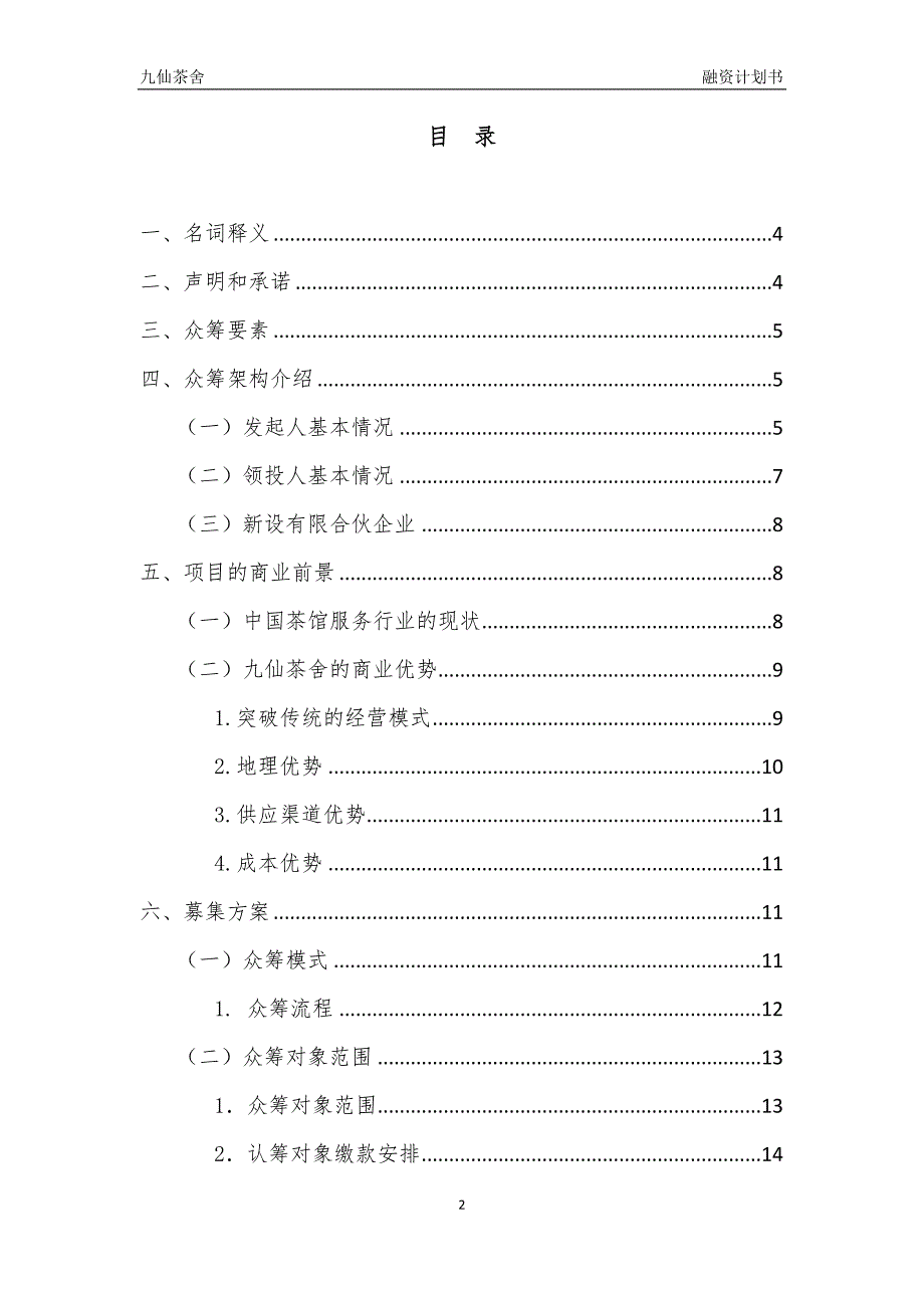 股权众筹融资计划书最新)资料_第2页