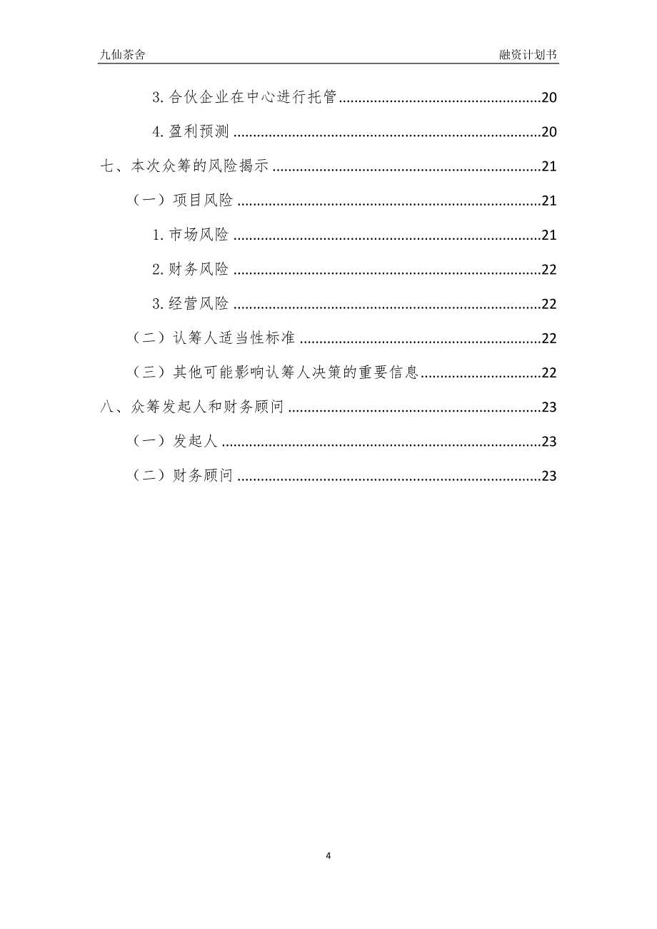 股权众筹融资计划书最新)资料_第4页