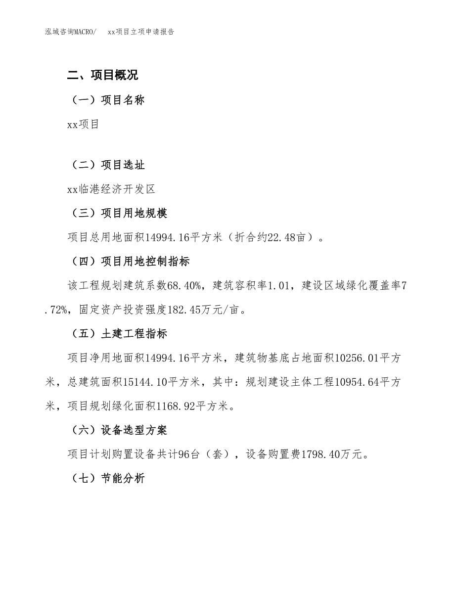 xx项目立项申请报告（总投资5000万元）_第5页