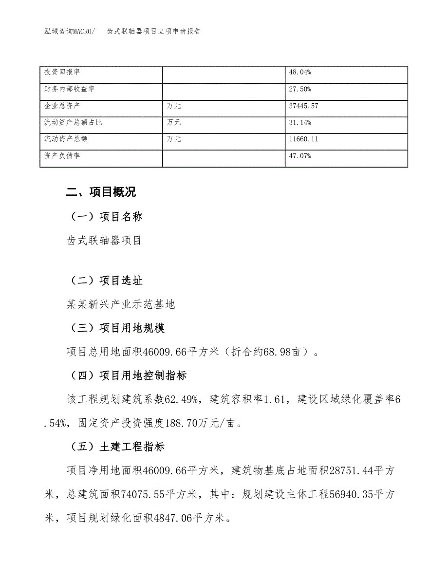 齿式联轴器项目立项申请报告（总投资18000万元）_第4页