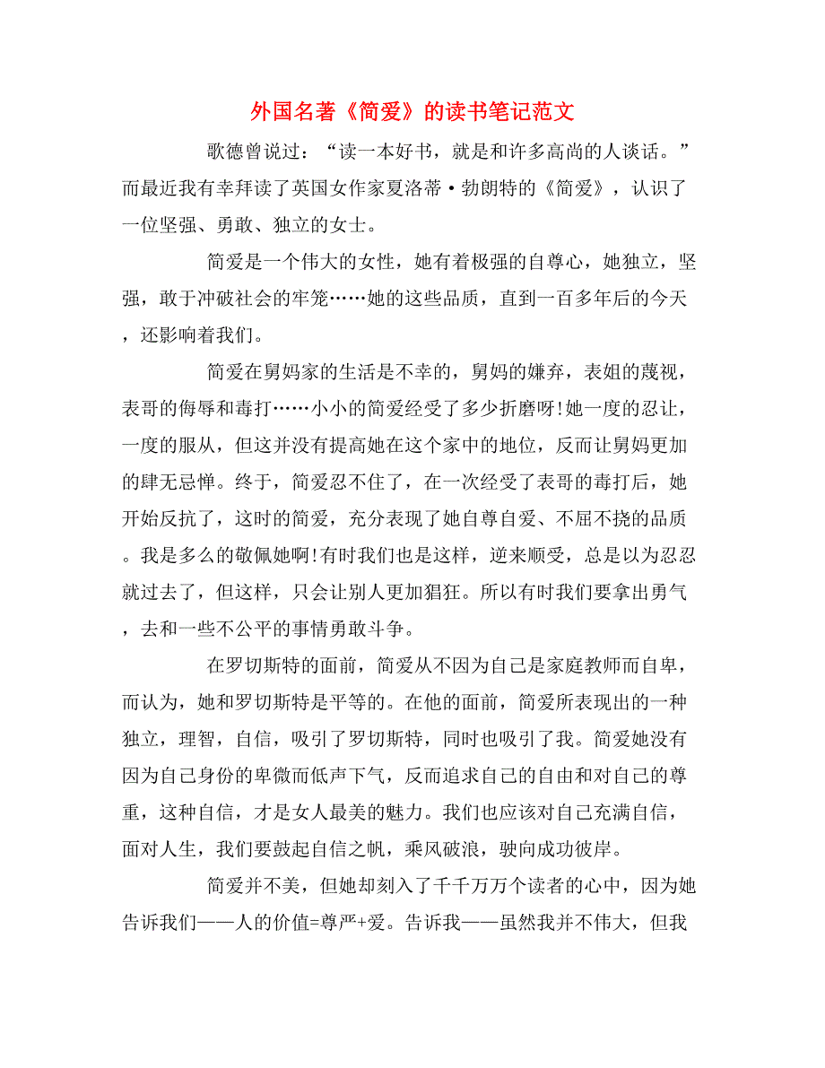 外国名著《简爱》的读书笔记范文_第1页