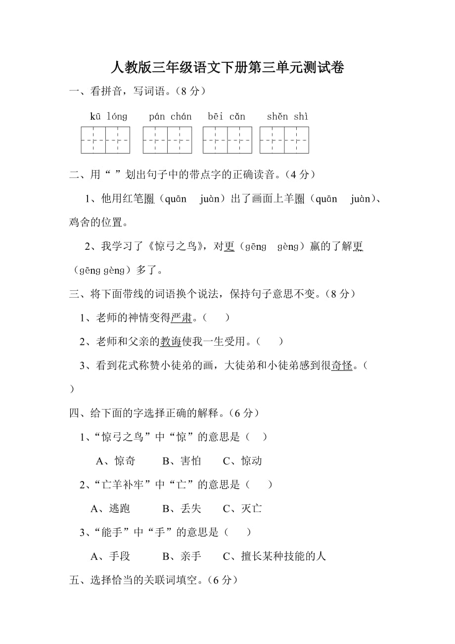 人教版三年级语文下册第三单元测试卷_第1页