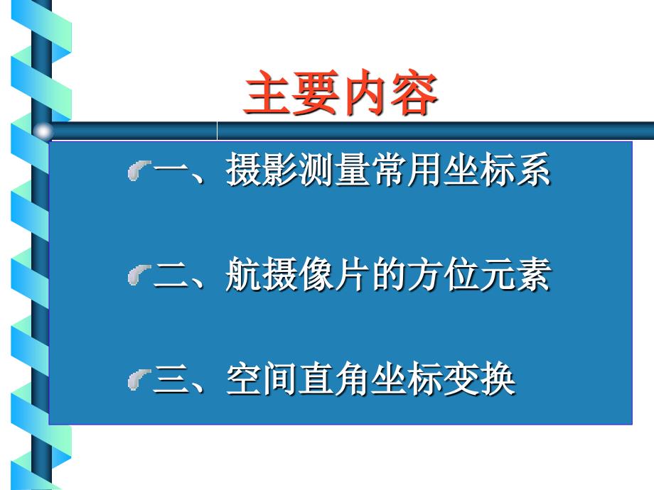 摄影测量坐标系.._第1页