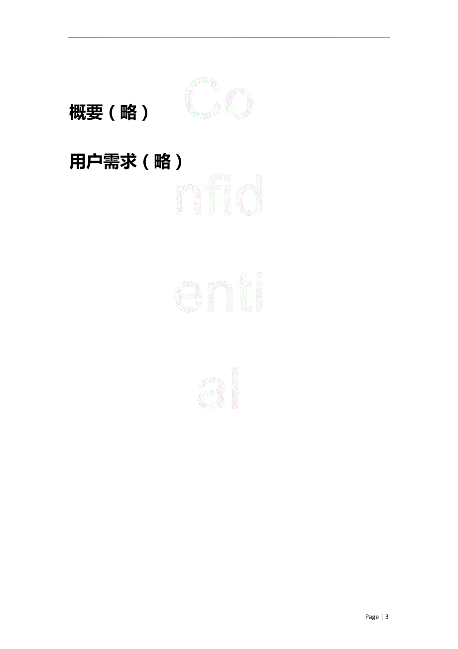 云计算平台建设方案模板.doc_第3页