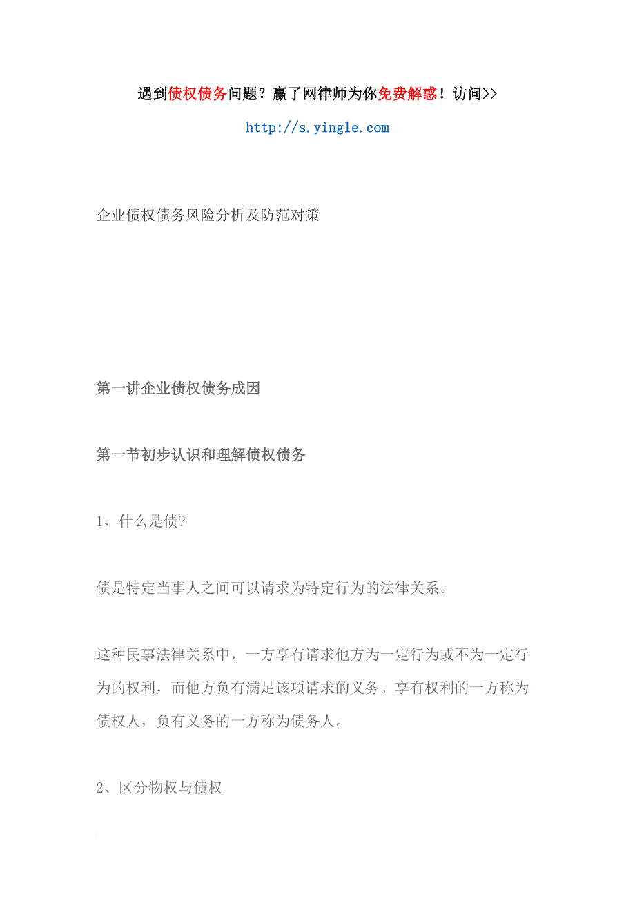 企业债权债务风险分析及防范对策!_第1页