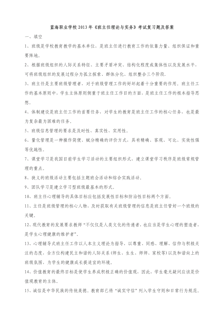 2013年《班主任理论与实务》考试复习题、答案_第1页