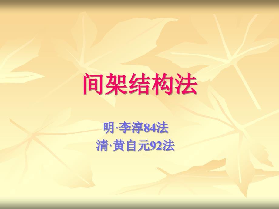 结字方法_第1页