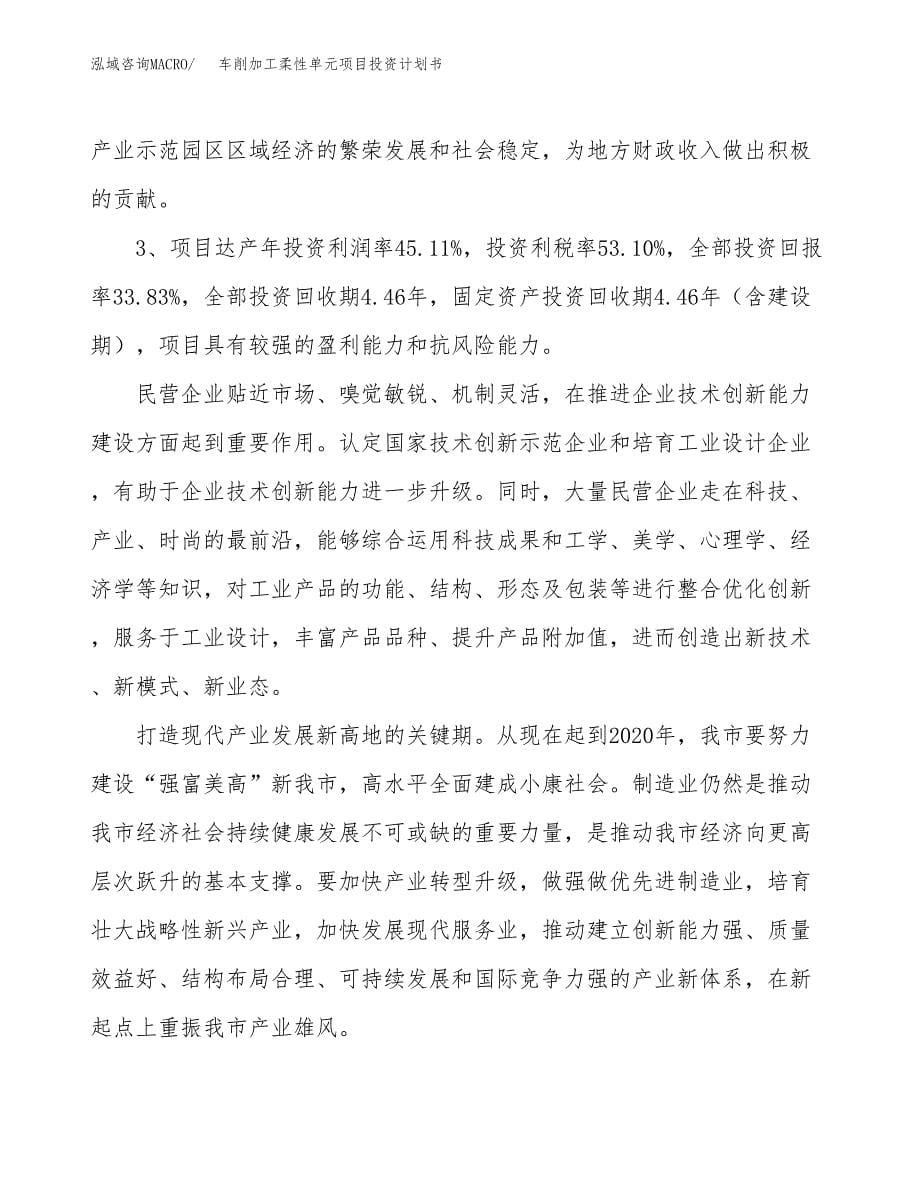 车削加工柔性单元项目投资计划书（10亩）.docx_第5页