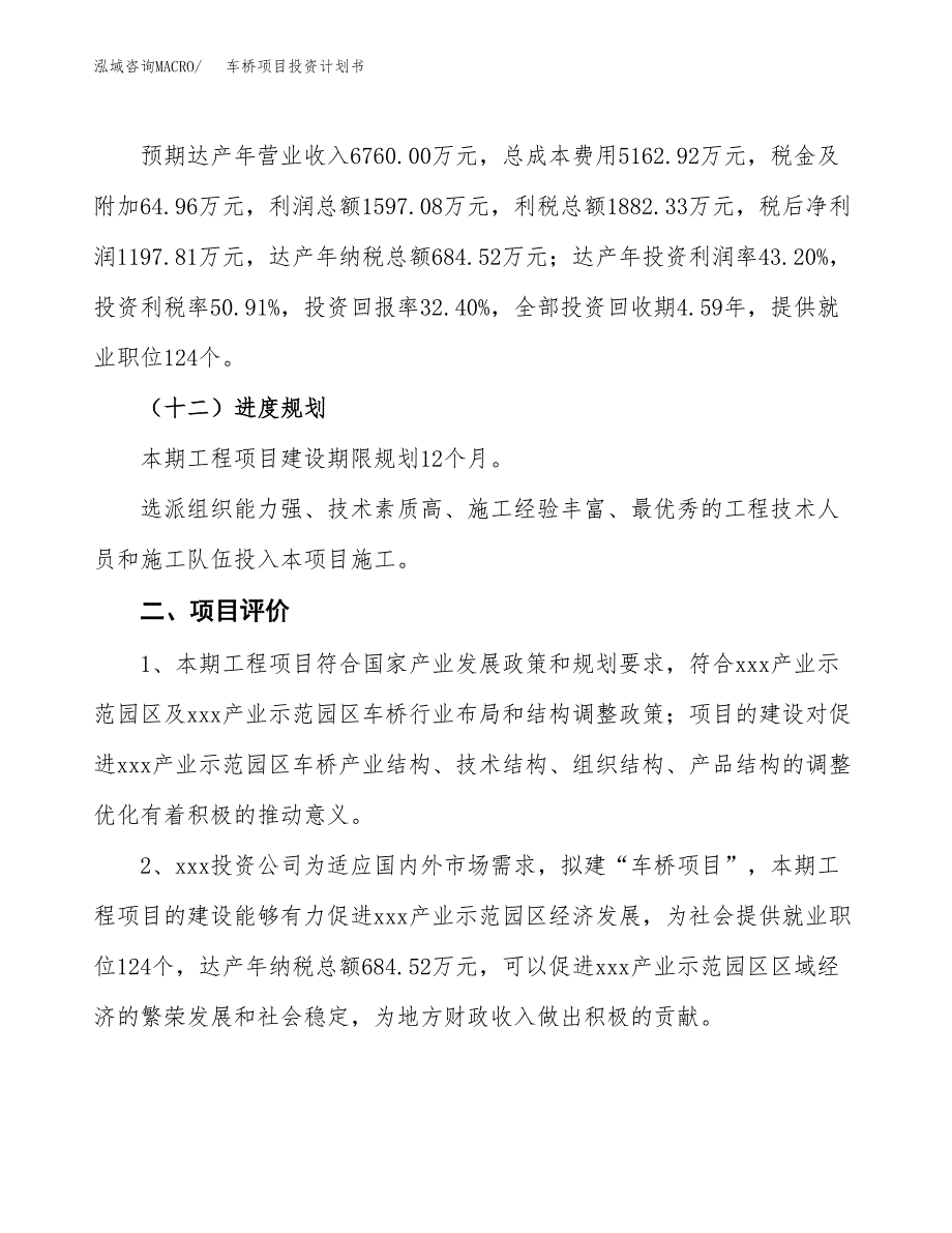 车桥项目投资计划书（14亩）.docx_第4页