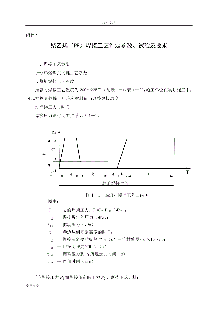 聚乙烯(pe)焊接实用工艺评定全参数_第1页