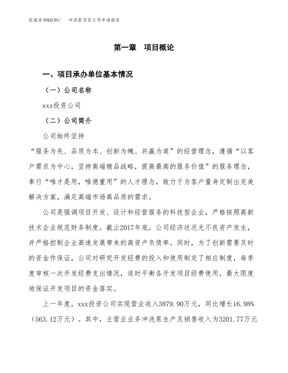 冲洗泵项目立项申请报告（总投资4000万元）_第2页