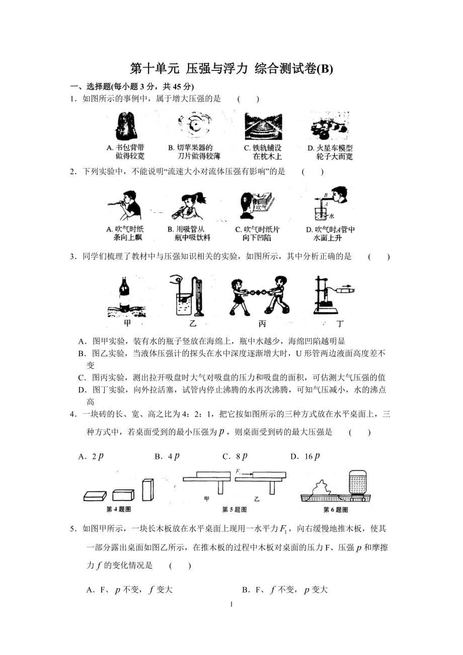 苏科版物理八年级下册第十单元 压强与浮力 综合测试卷b)含答案资料_第1页