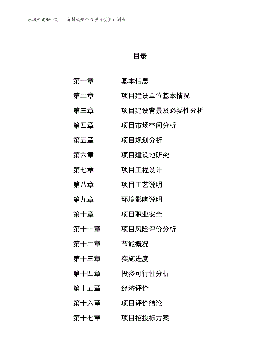 密封式安全阀项目投资计划书（50亩）.docx_第1页