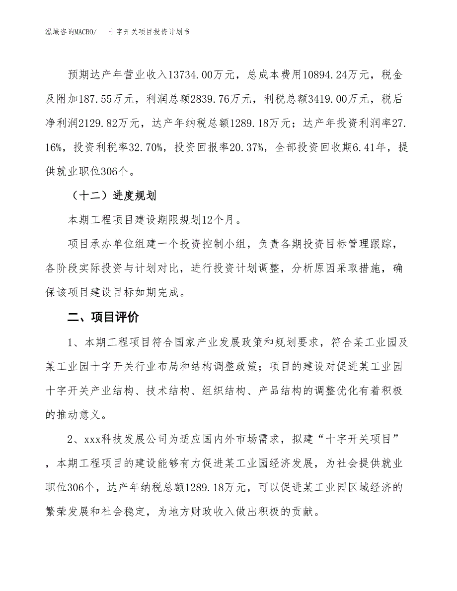 十字开关项目投资计划书（总投资10000万元）.docx_第3页