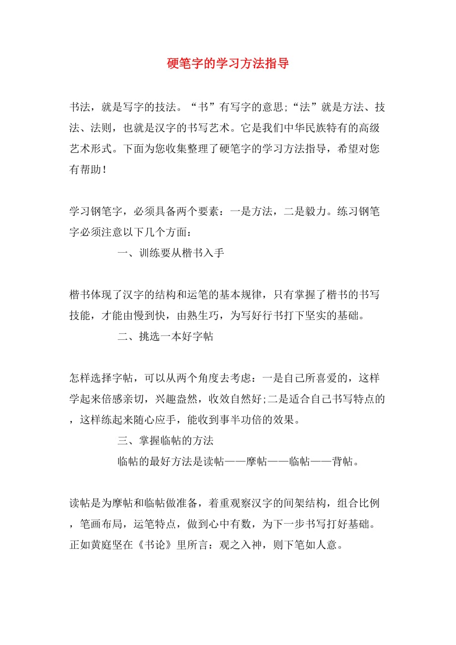 硬笔字的学习方法指导_第1页