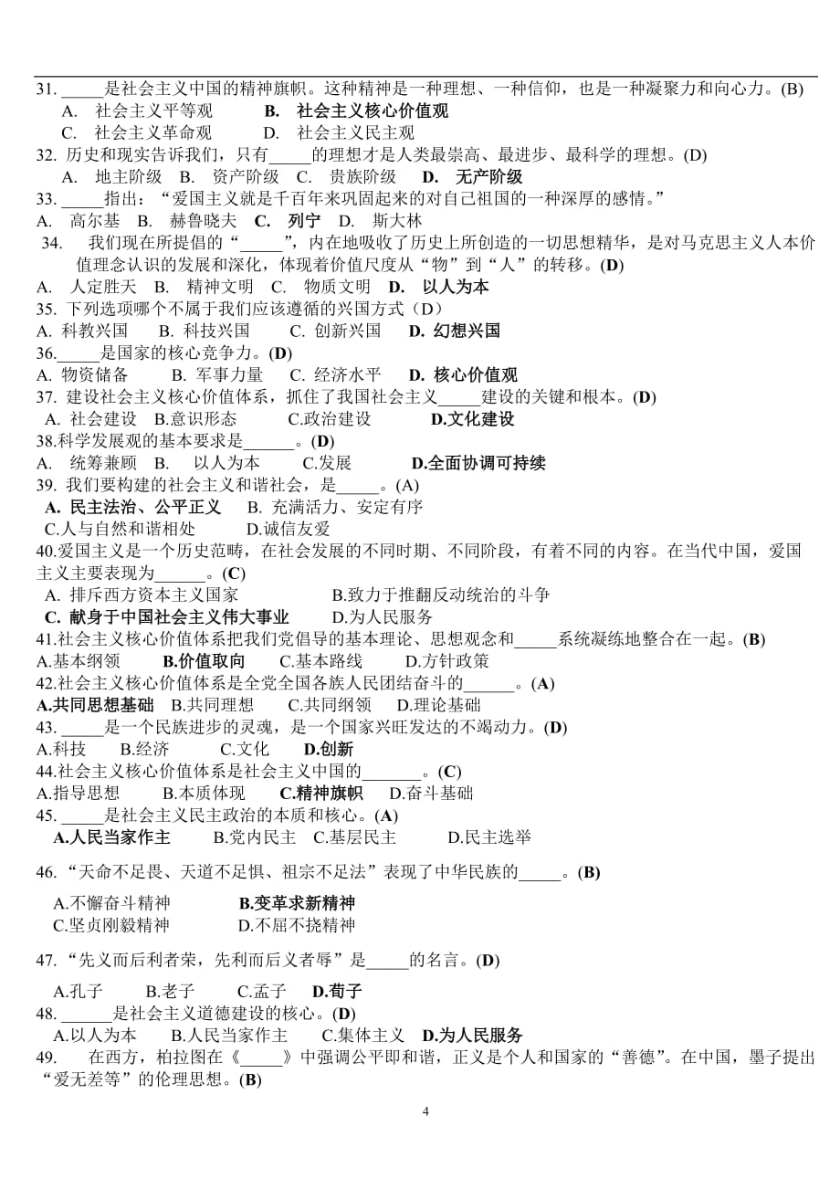 社会主义核心价值观知识竞赛试题附答案)改资料_第4页