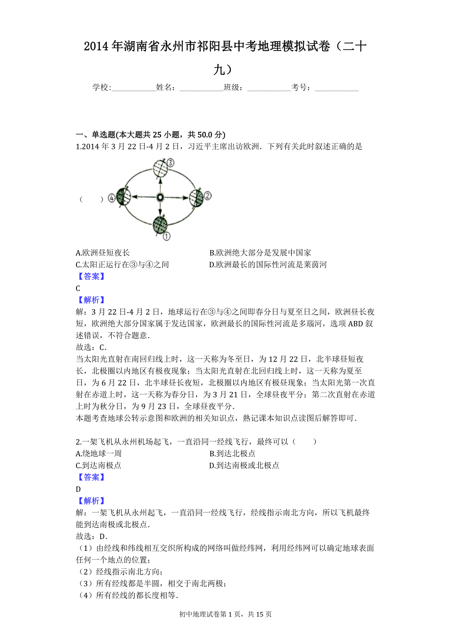 2014年湖南省永州市祁阳县中考地理模拟试卷（二十九）_第1页