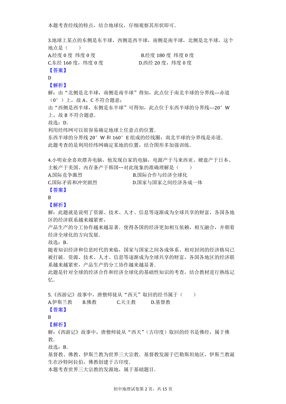 2014年湖南省永州市祁阳县中考地理模拟试卷（二十九）_第2页