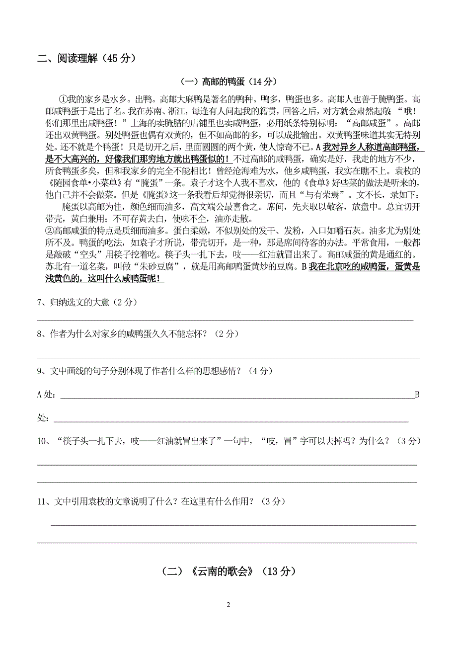 人教版八年级下册语文第四单元测试卷(含答案)_第2页