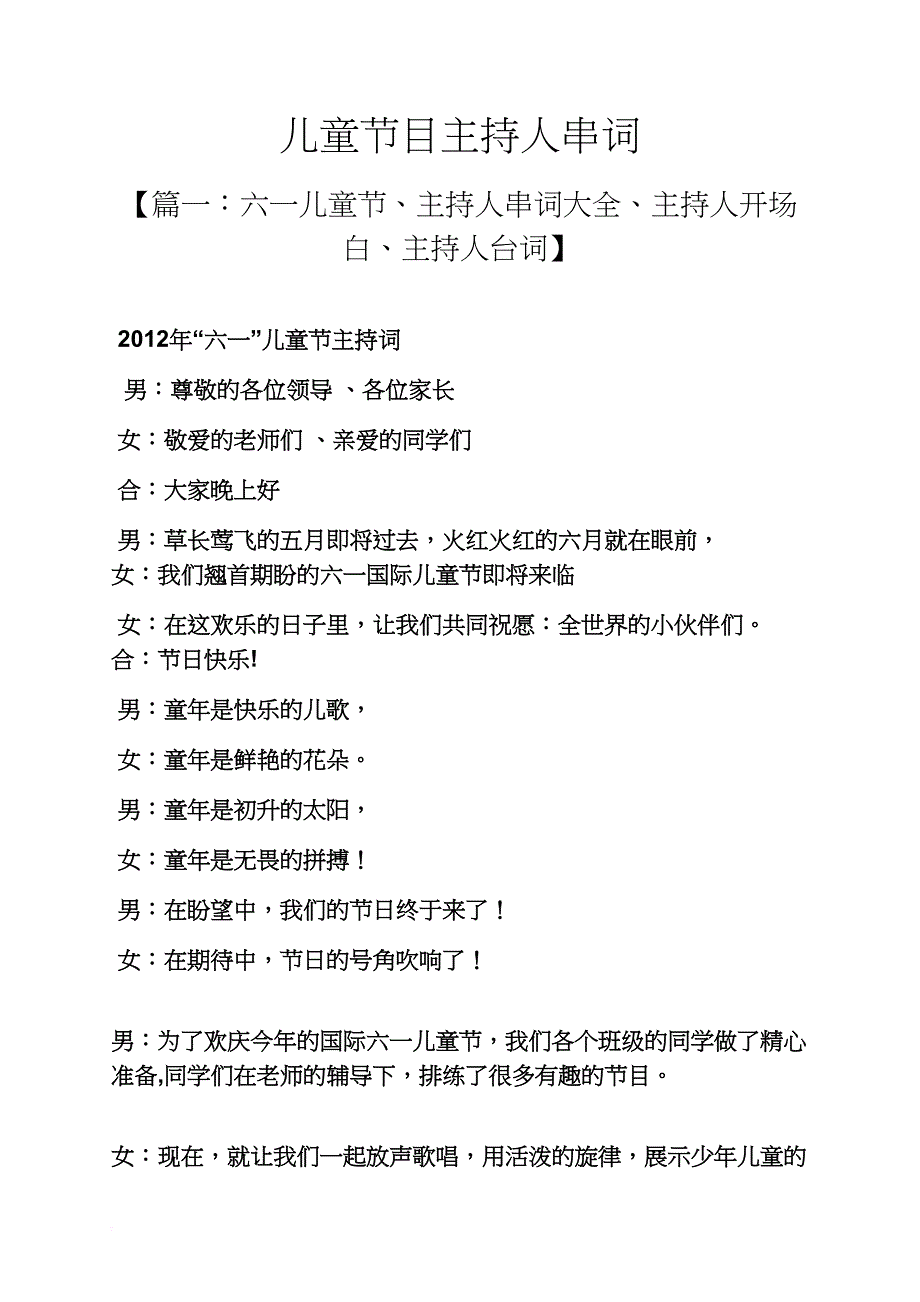 儿童节作文之儿童节目主持人串词_第1页