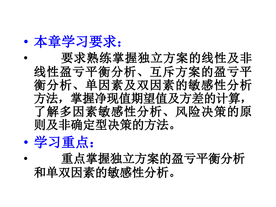 技术经济课件(第5章)不确定性分析2006 3_第2页