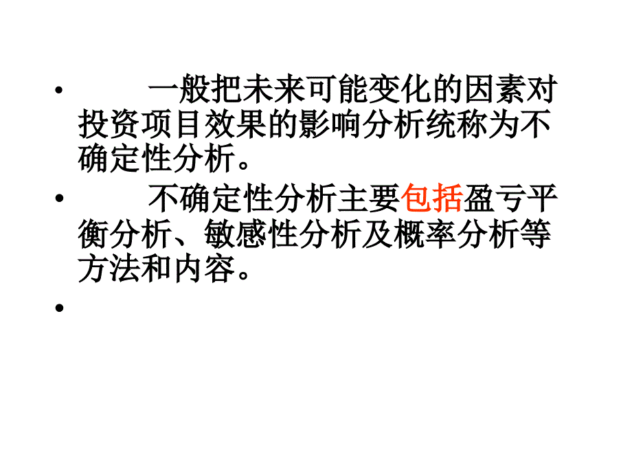 技术经济课件(第5章)不确定性分析2006 3_第4页