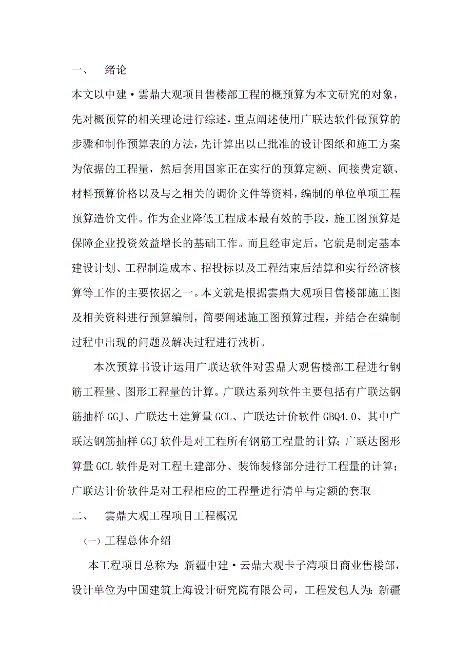 云鼎大观项目售楼部工程的概预算.doc_第1页