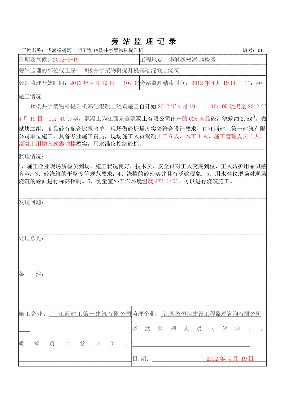 井字架物料提升机基础浇筑及安装旁站旁站记录.doc_第1页