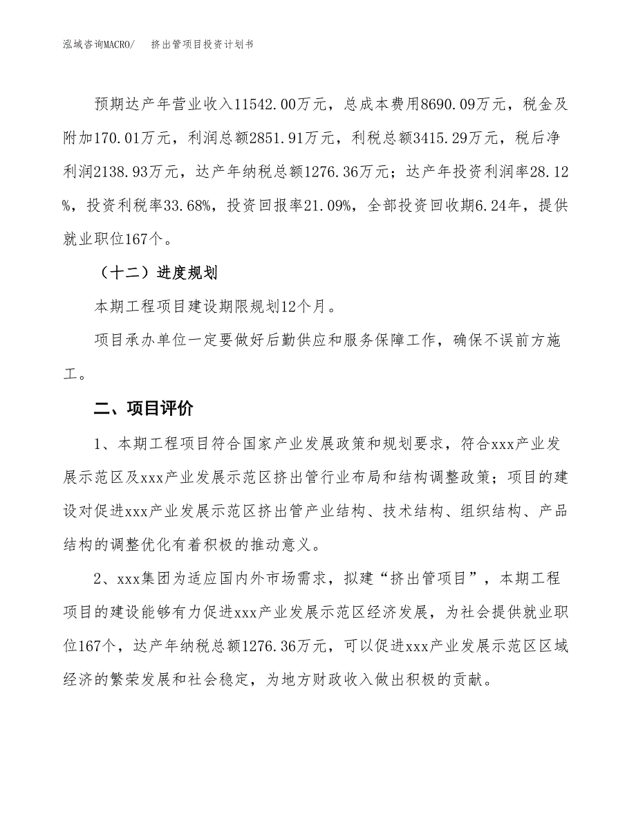 挤出管项目投资计划书（46亩）.docx_第4页