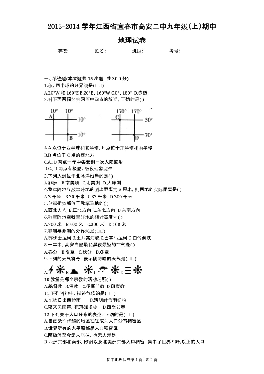 2013-2014学年江西省宜春市高安二中九年级（上）期中地理试卷_第1页