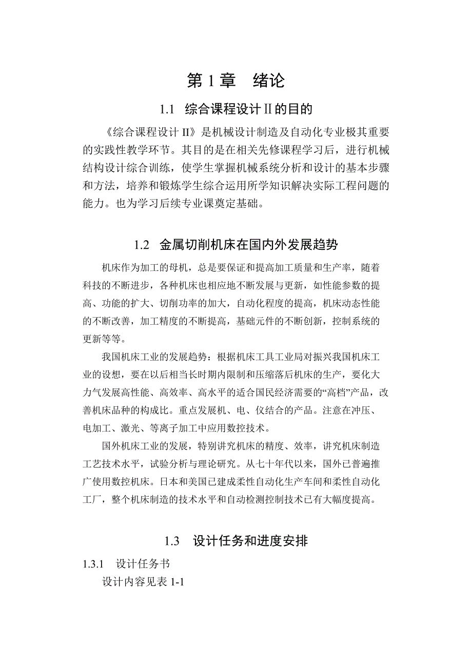 综合课程设计二—卧式升降台铣床17级转速主系统设计_第1页