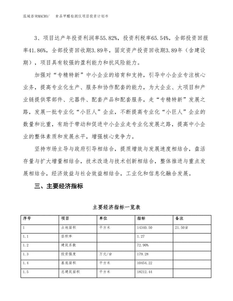 食品甲醛检测仪项目投资计划书（22亩）.docx_第5页