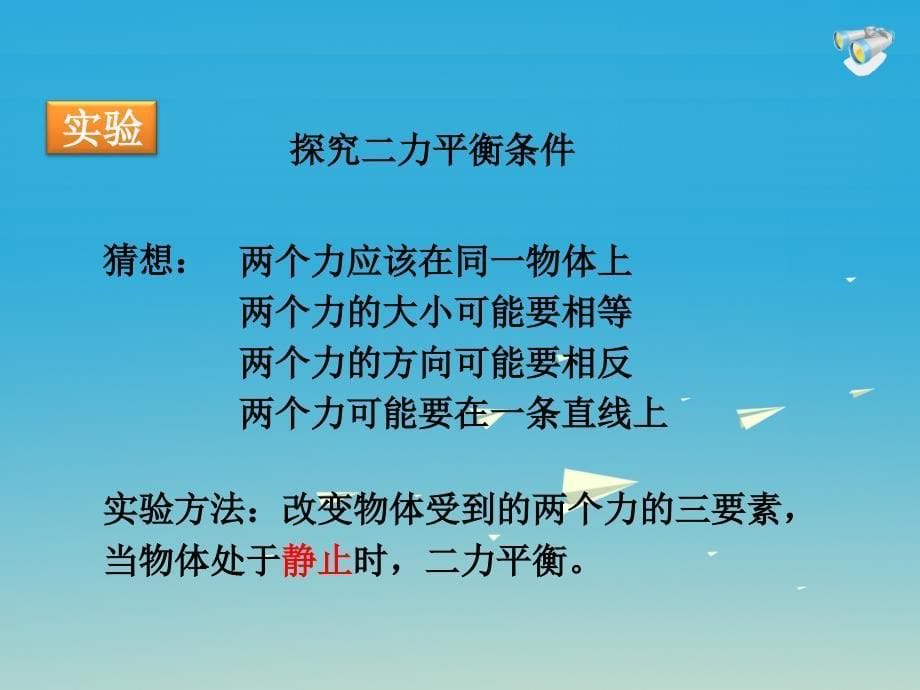 2017年春八年级物理下册 8.2 二力平衡课件2 （新版）新人教版_第5页